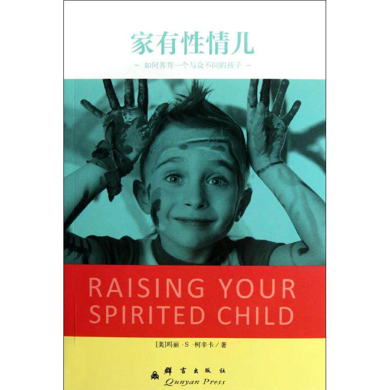 【正版书包邮】家有情儿如何养育一个与众不同的孩子美柯辛卡群言出版社