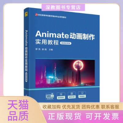 【正版书包邮】Animate动画制作实用教程微课视频版缪亮郭刚清华大学出版社