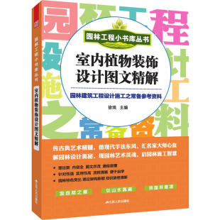园林工程不容错过 正版 室内植物装 经典 编江苏人民出版 包邮 徐琰 书 社 园林工程小书库丛书 参考用书 饰设计图文精解