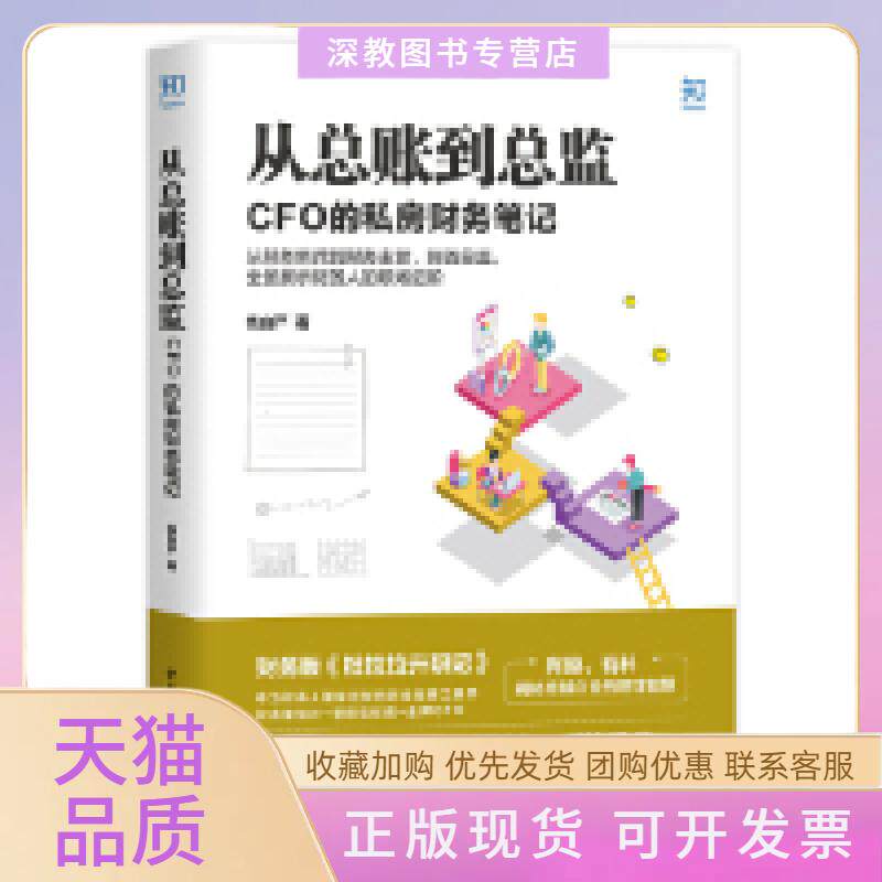 【正版书包邮】从总账到总监CFO的私房财务钱自严中国轻工业出版社