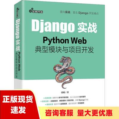 【正版书包邮】Django实战PythonWeb典型模块与项目开发张晓人民邮电出版社