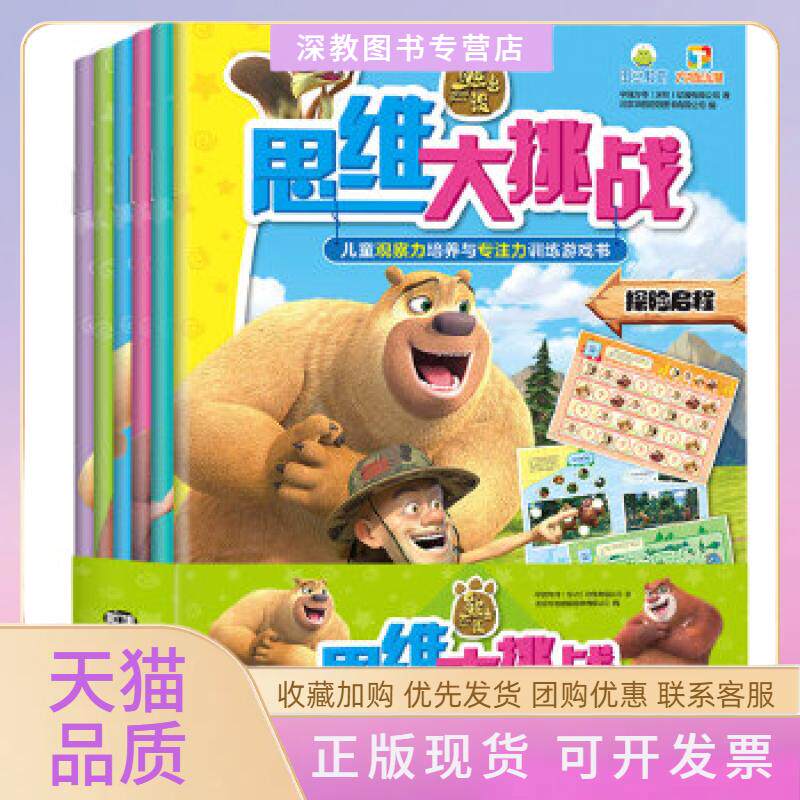 【正版书包邮】熊出没思维大挑战儿童观察力培养与专注力训练游戏书6册华强方特深圳动漫有限公司南京大学出版社