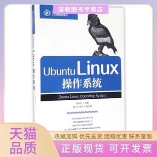 【正版书包邮】UbuntuLinux操作系统张金石人民邮电出版社