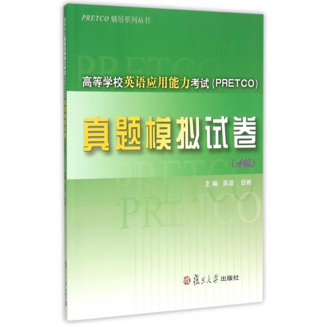 【正版书包邮】高等学校英语应用能力真题模拟试卷附光盘A级PRETCO辅导系列丛书吴迪田彬复旦大学