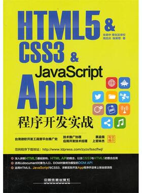 【正版书包邮】HTML5CSS3JavaScriptAPP程序开发实战周忠庆中国铁道出版社