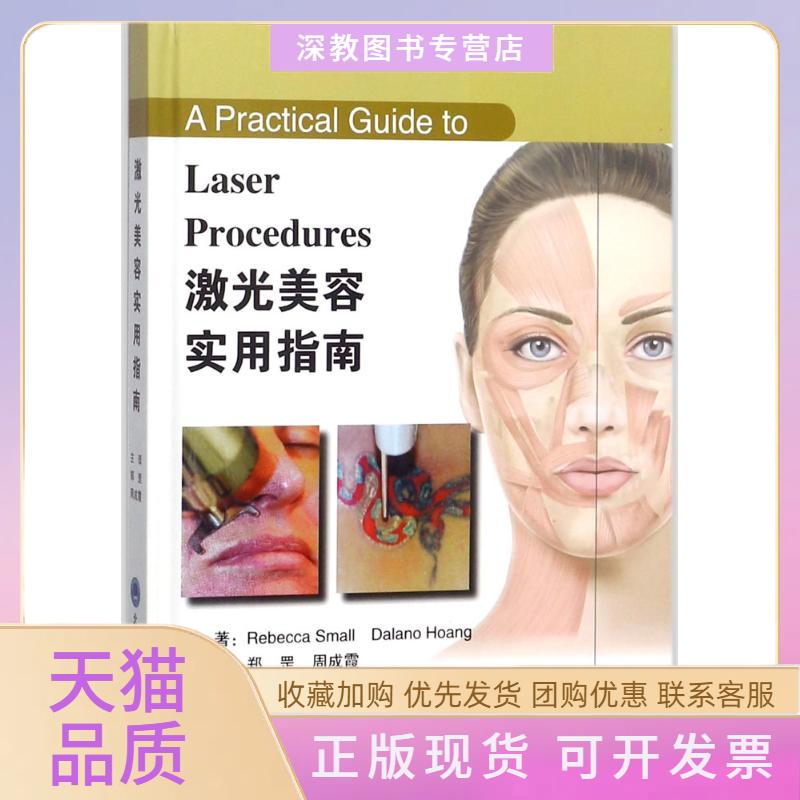 【正版书包邮】激光美容实用指南斯莫尔黄原郑罡周成霞北京大学医学出版社