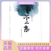 手札之2邢定康东南大学出版 社 包邮 不二集一个旅游人 正版 书