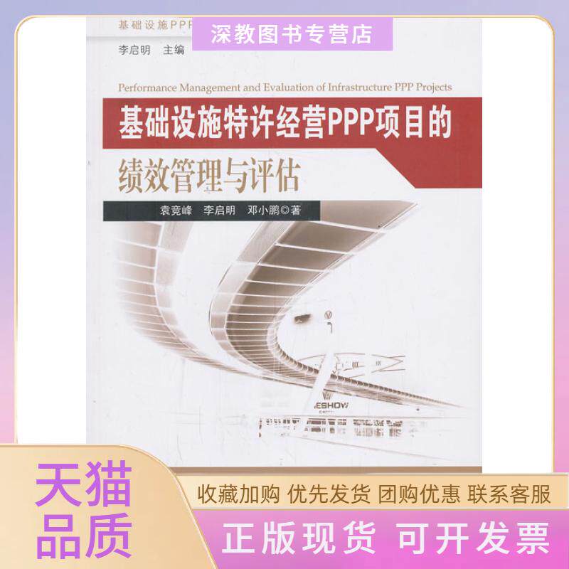 【正版书包邮】基础设施特许经营PPP项目的绩效管理与评估袁竞峰李启明邓小鹏东南大学出版社