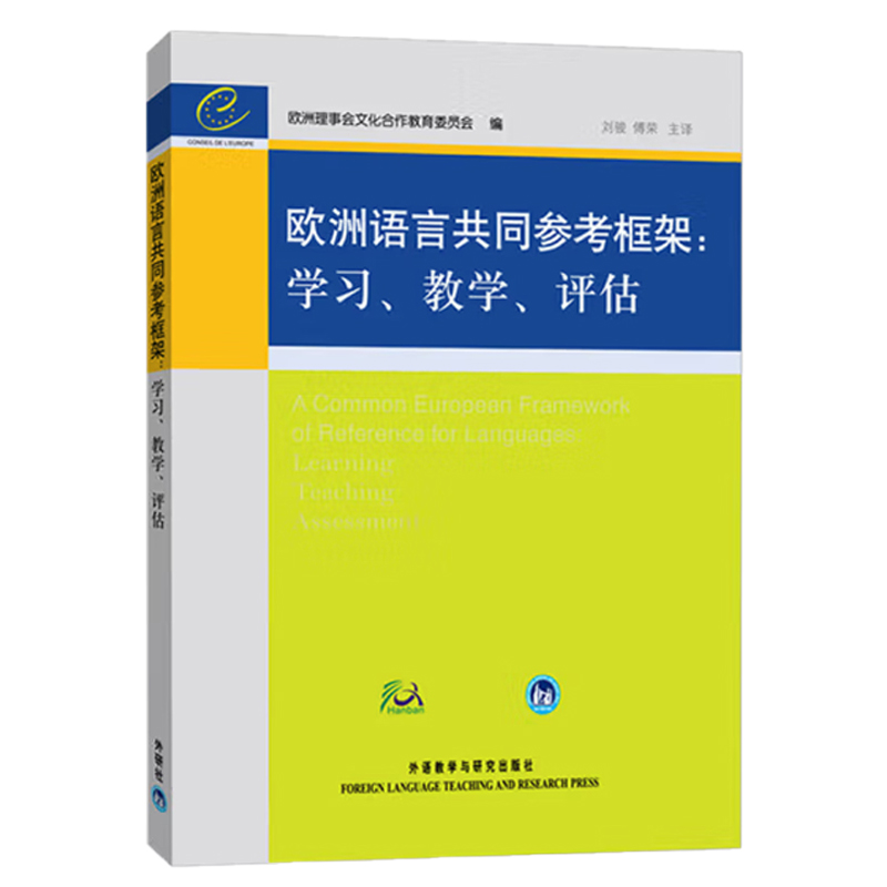 【正版书包邮】欧洲语言共同参考框架学习教学评估欧洲理事会文化合作教育委员会刘骏傅荣外语教学与研究出版社