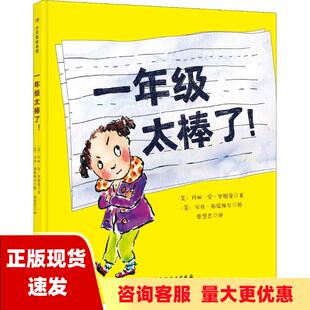 包邮 书 一年级太棒了玛丽安罗德曼美贝丝施皮格尔曹慧思北京科学技术出版 正版 社