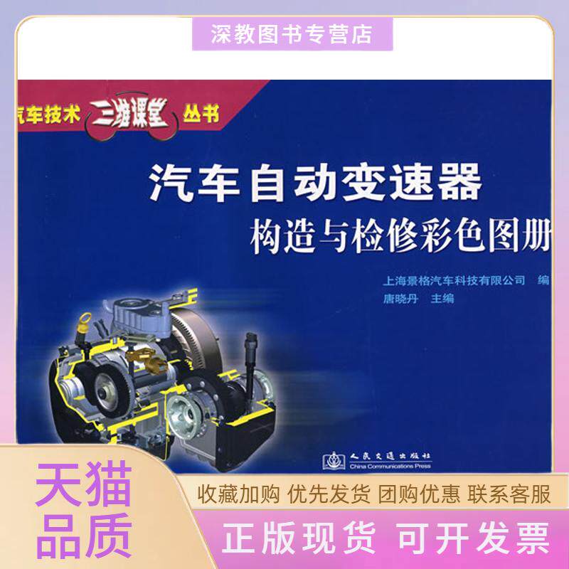 【正版书包邮】汽车自动变速器构造与检修彩色图册唐晓丹人民交通出版社股份有限公司