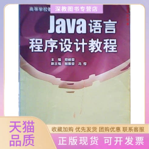 【正版书包邮】Java语言程序设计教程邱桃荣机械工业出版社