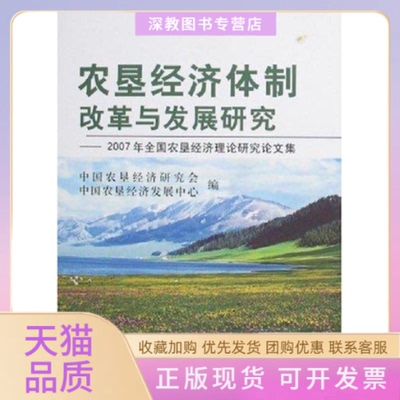 【正版书包邮】农垦经济体制改革与发展研究2007年全国农垦经济理论研究集中国农垦经济研究会中国农垦经济发展中心中国农业出