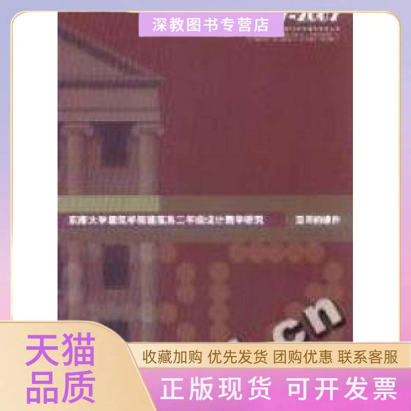 【正版书包邮】东南大学建筑学院建筑系二年级设计教学研究空间的操作19272007精东南大学建筑学院80周年院庆系列丛书东南大学建筑