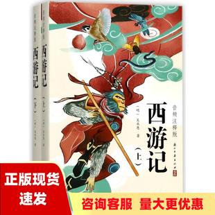 西游记音频注释版 社 书 包邮 上下册吴承恩浙江古籍出版 正版 套装