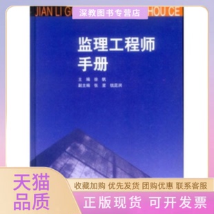监理手册徐帆中国建筑工业出版 包邮 书 社 正版