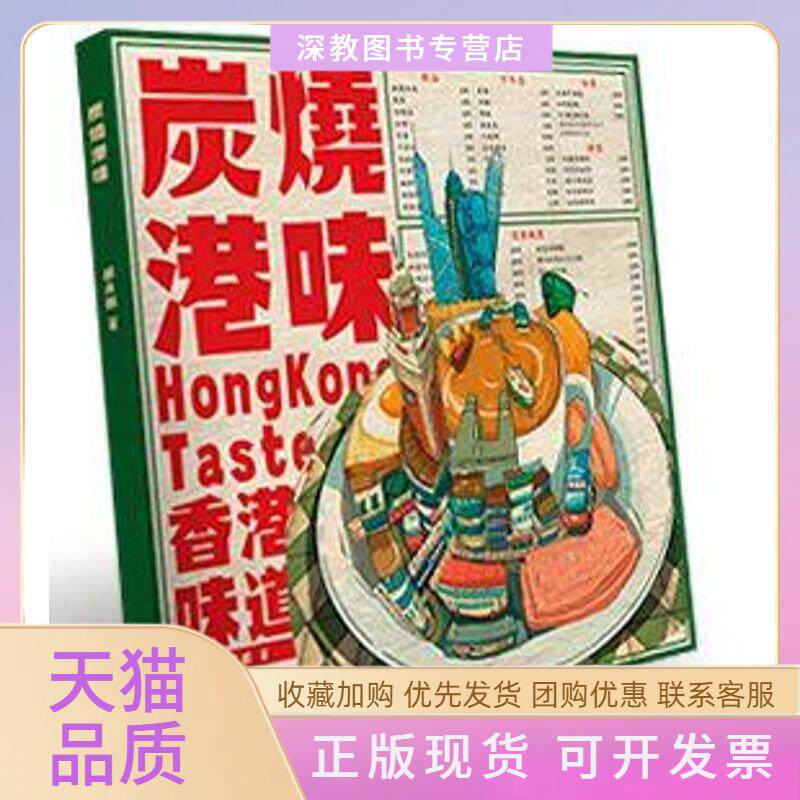 【正版书包邮】炭烧港味胡庆麟广州出版社