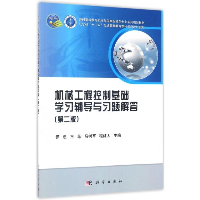 【正版新书】机械工程控制基础学习辅导与习题解答罗忠科学出版社
