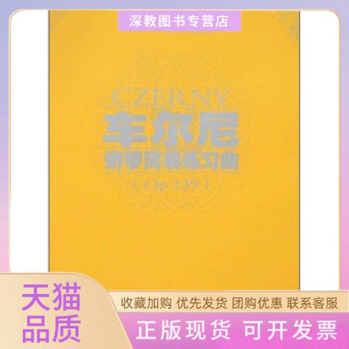 【正版书包邮】车尔尼钢琴简易练习曲Op139附盘车尔尼邹伊娜余丹注春风文艺出版社