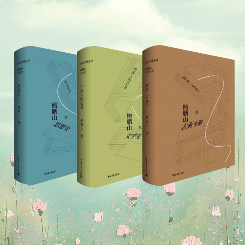 正版全新速发 鲍鹏山思想史·风流去+鲍鹏山文学史中国人的心灵+鲍鹏山古典今解·新说《水浒》 鲍鹏山 著 签名版 中国青年出版社,书籍/杂志/报纸,现代/当代文学,淘宝优惠券,粉丝福利购,淘宝优惠卷