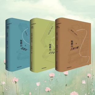 正版全新速发 鲍鹏山思想史·风流去+鲍鹏山文学史中国人的心灵+鲍鹏山古典今解·新说《水浒》 鲍鹏山 著 签名版 中国青年出版社