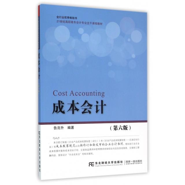 【正版书包邮】成本会计第6版21世纪高职高专会计专业主干课程教材鲁亮升东北财大