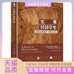【正版书包邮】宏观经济学史米歇尔德弗洛埃北大