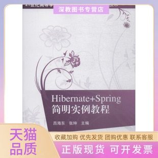 【正版书包邮】HibernateSpring简明实例教程吕海东清华大学出版社