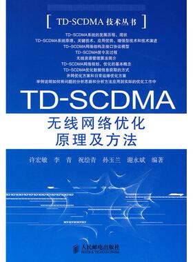 【正版书包邮】TDSCDMA无线网络优化原理及方法许宏敏人民邮电出版社