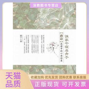 【正版书包邮】谁家今夜扁舟子唐诗涟漪中的心曲別奏撄宁重庆出版社