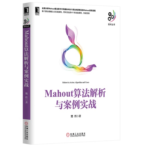 【正版书包邮】Mahout算法解析与案例实战樊哲机械工业出版社