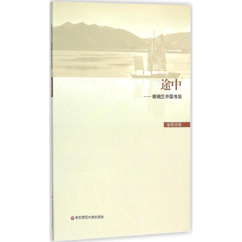 【正版书包邮】途中庞培华东师范大学出版社有限公司