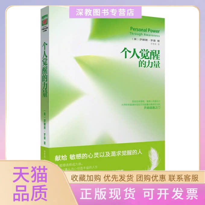 【正版书包邮】个人觉醒的力量献给的心灵以及渴求觉醒的人萨娜娅罗曼罗孝英华文出版社