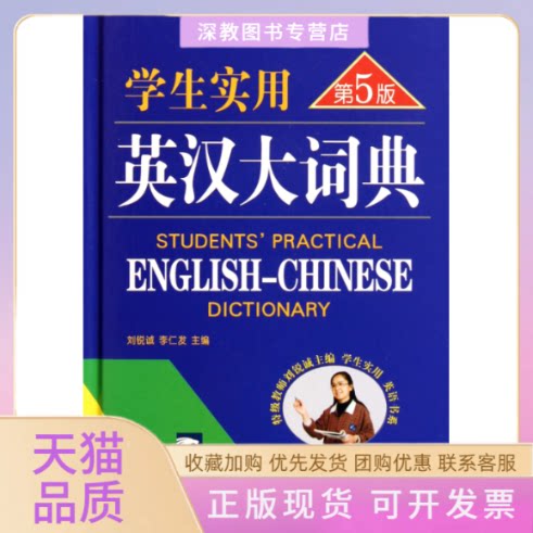 【正版书包邮】学生实用英汉大词典第5版精刘锐诚李仁发中国青年出版社