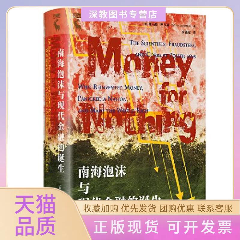 【正版书包邮】南海泡沫与现代金融的诞生托马斯利文森中国人民大学出版社