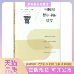 【正版书包邮】柏拉图哲学中的数学欧文埃尔加米勒浙江大学出版社