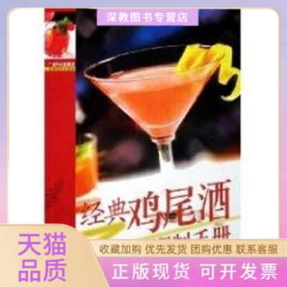 【正版书包邮】经典鸡尾酒调制手册孙国研杨洁广东科技出版社