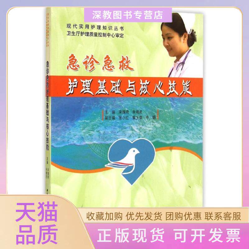 【正版书包邮】急诊急救护理基础与核心技能现代实用护理知识丛书宋瑰琦朱禧庆中国科学技术大学出版社