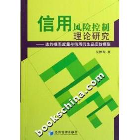 【正版书包邮】信用风险控制理论研究:违约概率度量与信用衍生品定价模型吴恒煜经济管理出版社