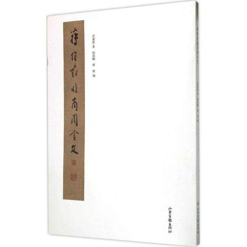 【正版书包邮】蒋维崧临商周金文蒋维崧山东画报出版社