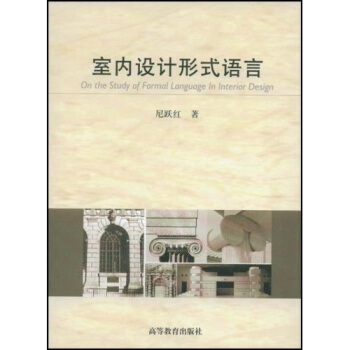 【正版书包邮】室内设计形式语言尼跃红高等教育出版社