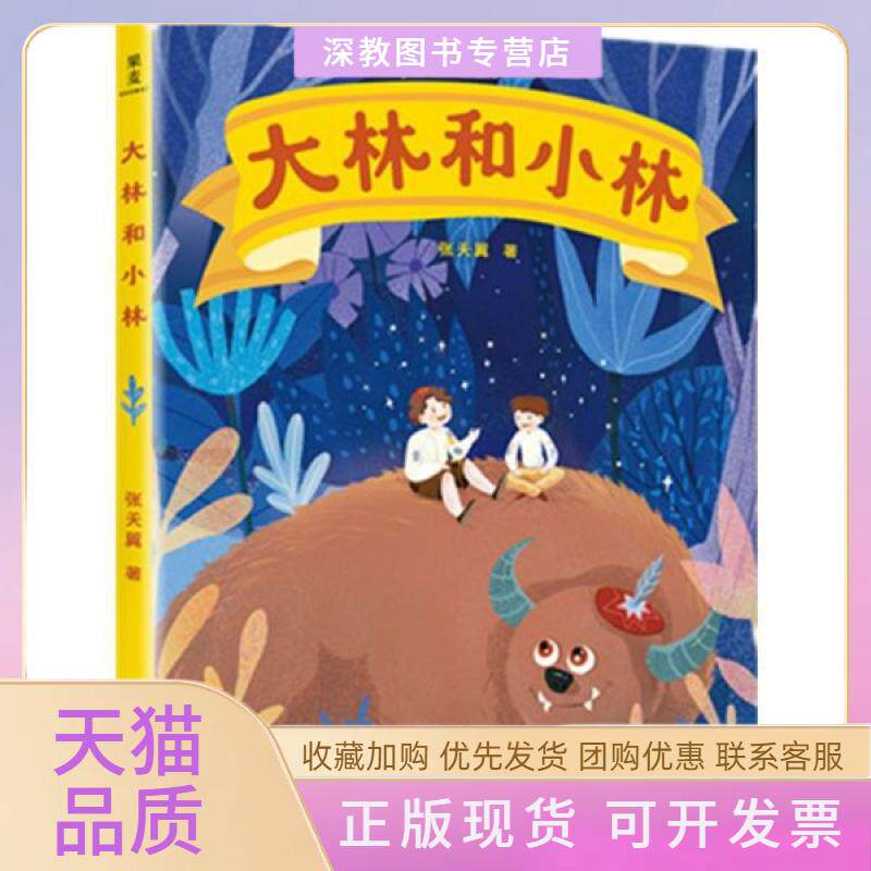 【正版书包邮】大林和小林张天翼果麦文化出品山东画报出版社