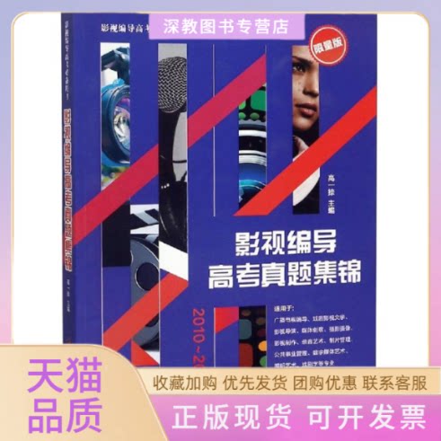 【正版书包邮】影视编导高考真题集锦20102018高一捺湖南大学出版社