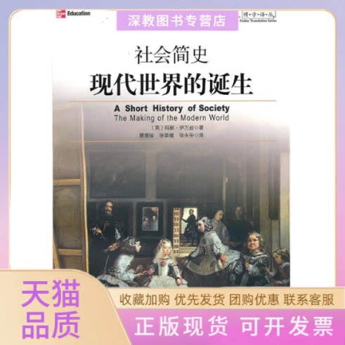 【正版书包邮】社会简史现代世界的诞生大学译丛玛丽伊万丝曹德骏张荣建徐永安复旦大学出版社 - 实物图