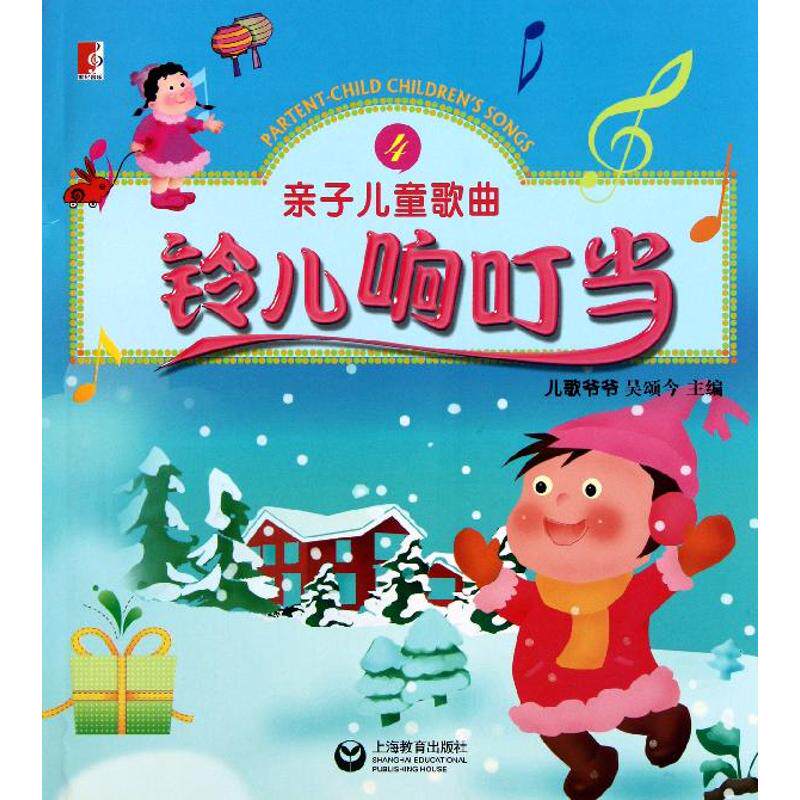 【正版书包邮】亲子儿童歌曲丛书铃儿响叮当亲子儿童歌曲4吴颂今吴颂海教育出版社