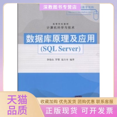 【正版书包邮】数据库原理及应用SLServer李俊山罗蓉赵方舟清华大学出版社