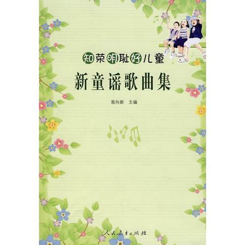 【正版书包邮】知荣明耻好儿童新童谣歌曲集翁向新人民教育出版社