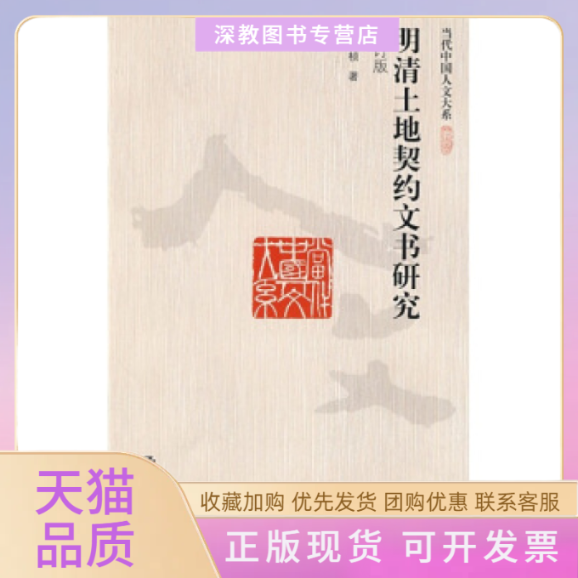 【正版书包邮】明清土地契约文书研究杨国桢中国人民大学出版社