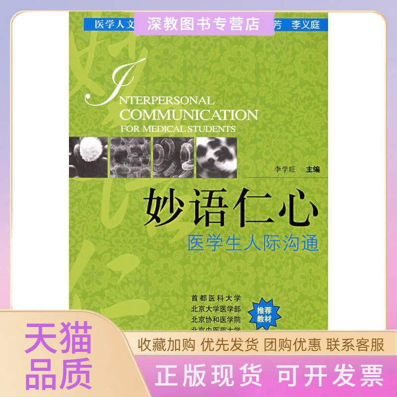 【正版书包邮】妙语仁心医学生人际沟通李学旺中国协和医科大学出版社