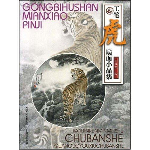 【正版书包邮】工笔虎扇面小品集插图宗万华天津人民美术出版社,书籍/杂志/报纸,工艺美术（新）,淘宝优惠券,粉丝福利购,淘宝优惠卷